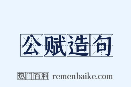 公赋造句是什么意思的图片